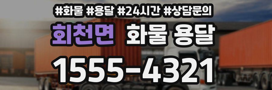 회천면 화물 용달