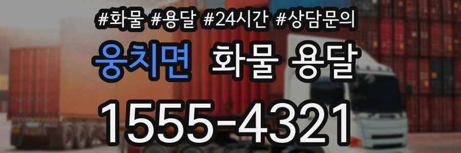 웅치면 화물 용달