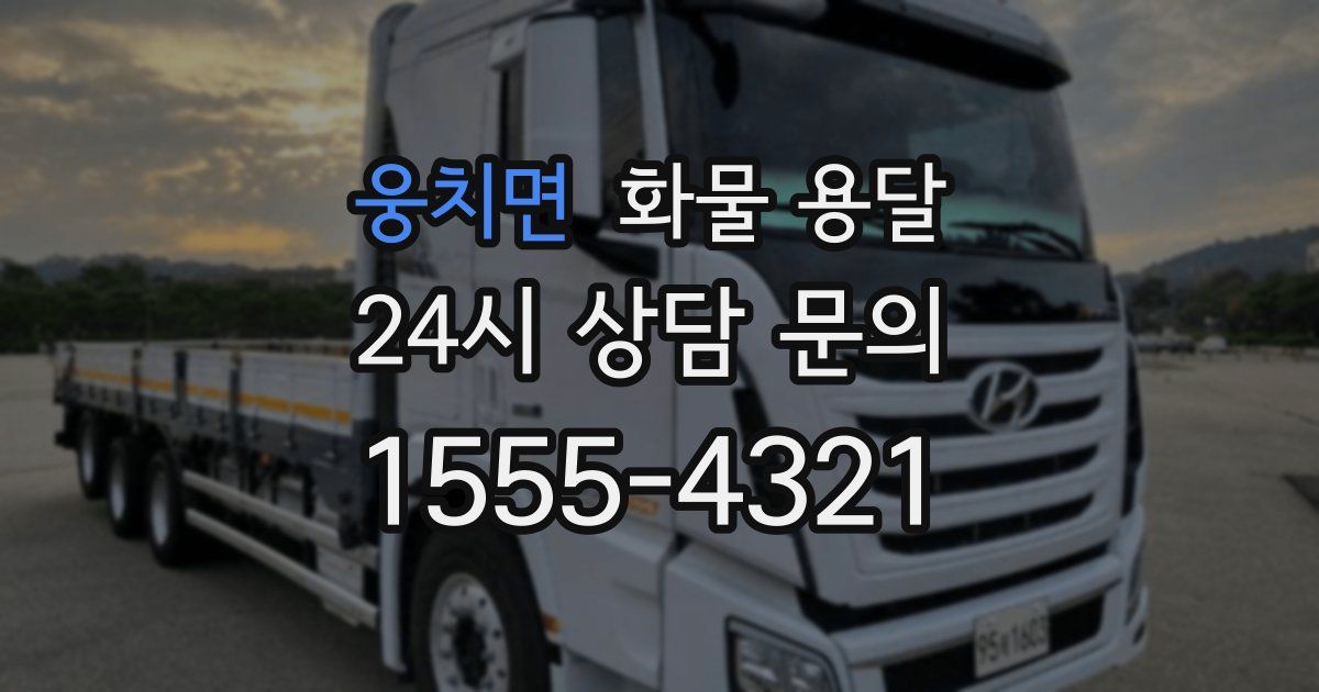 웅치면 화물 용달