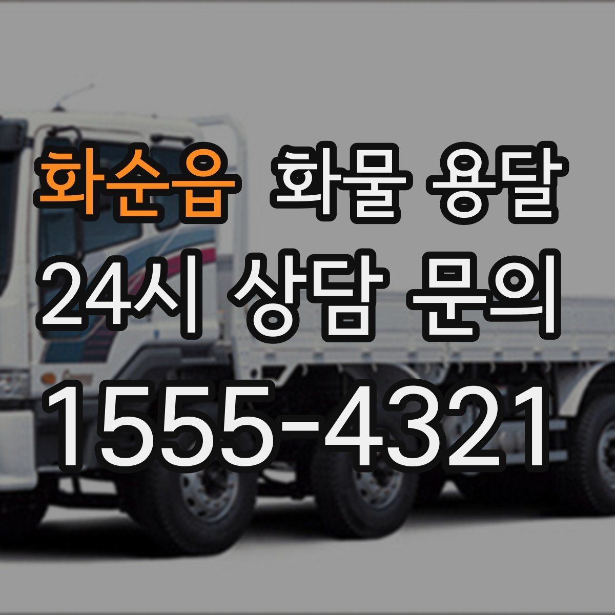 화순읍 화물 용달 철수 일정이 촉박할 때 빠른 배차 요령