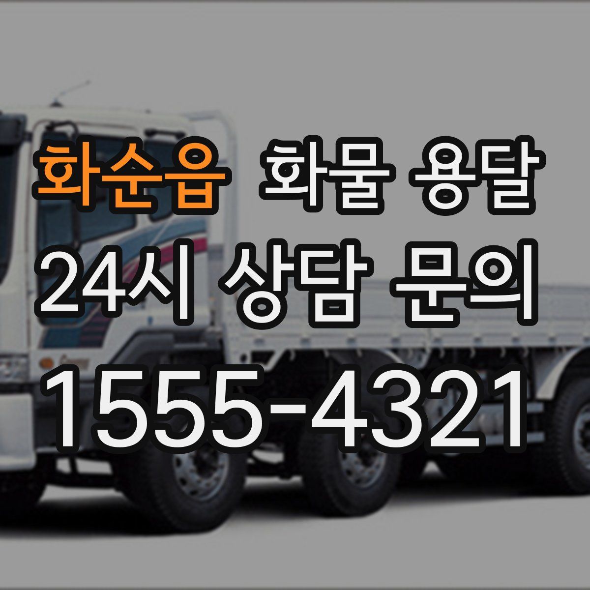 화순읍 화물 용달