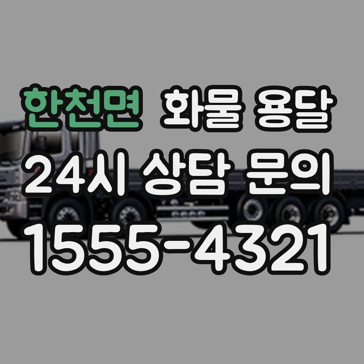 한천면 화물 용달 1톤이 부족하면 2.5톤으로 넘어가야 하는 신호
