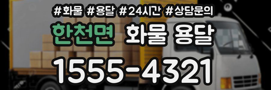 한천면 화물 용달