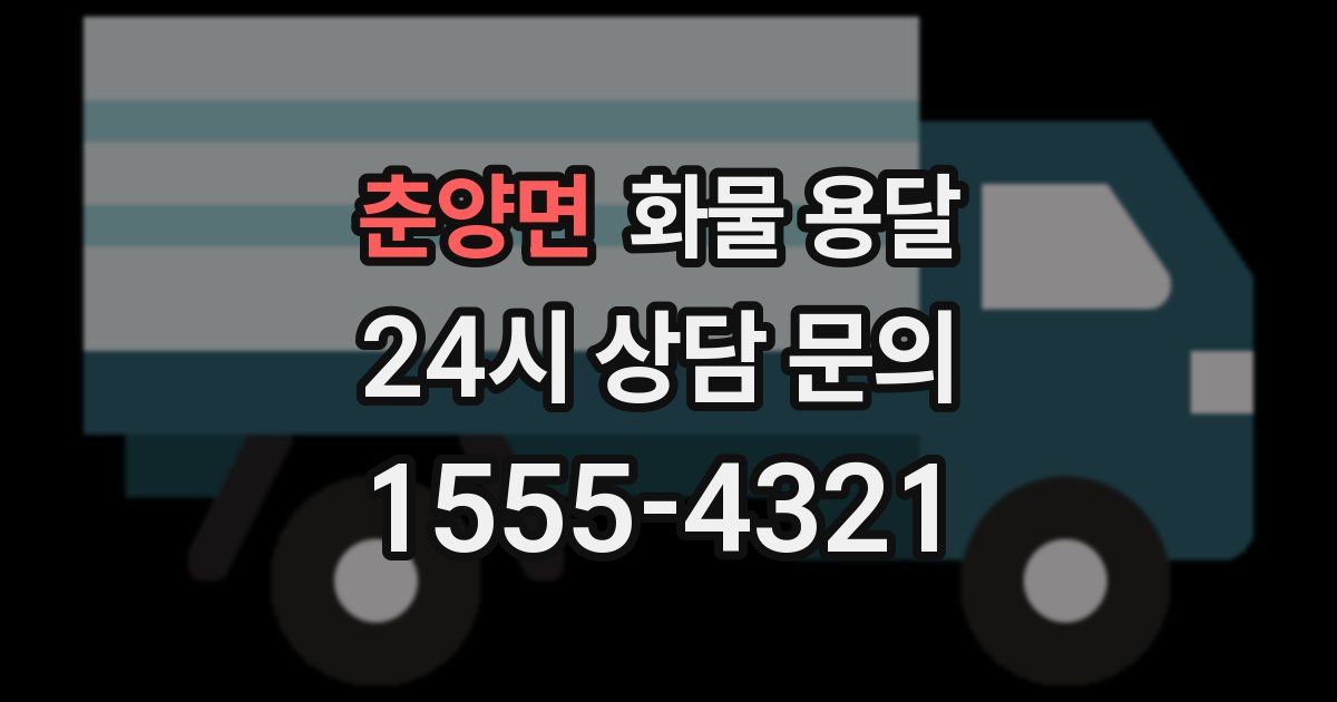 춘양면 화물 용달