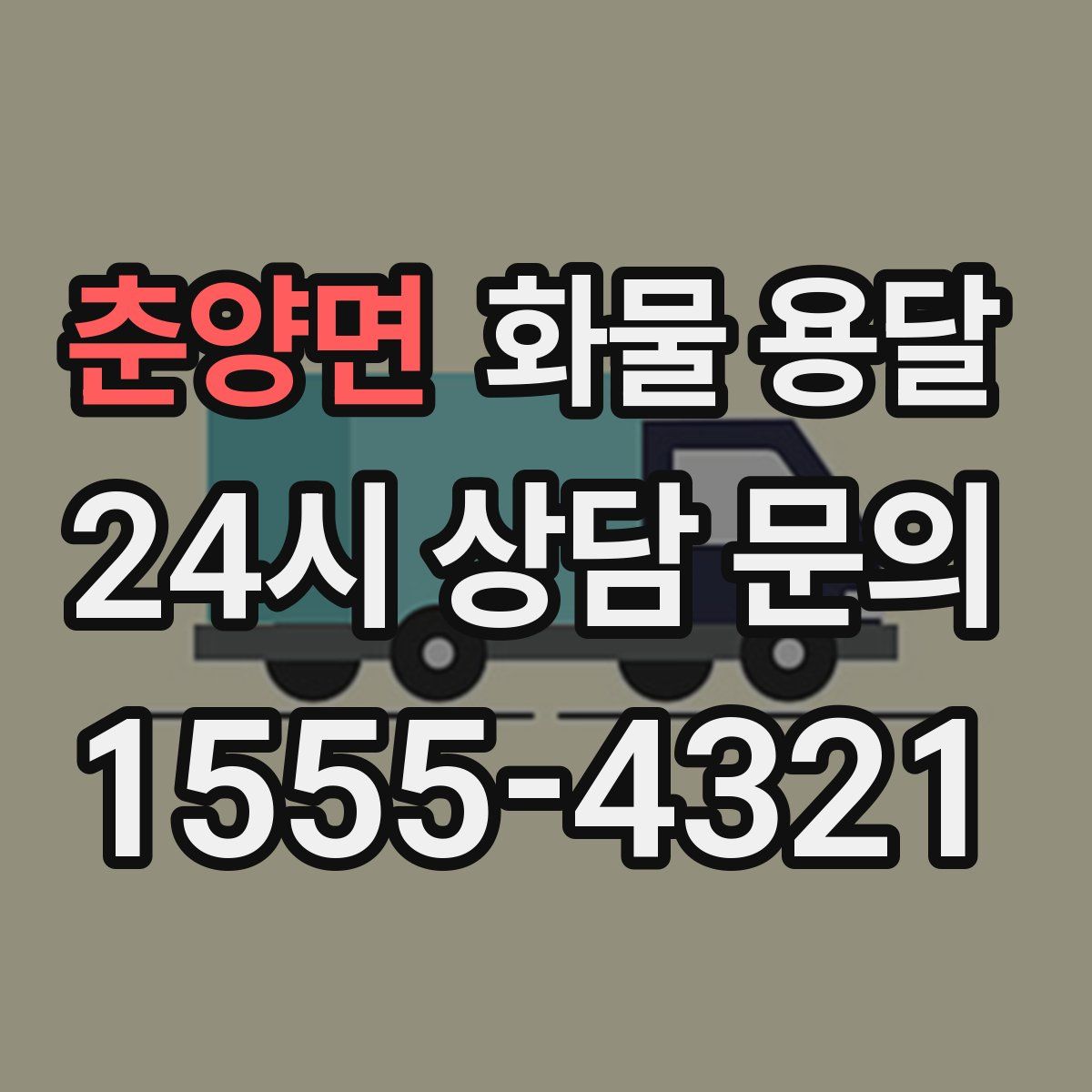 춘양면 화물 용달