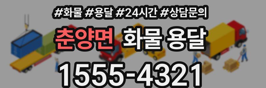 춘양면 화물 용달