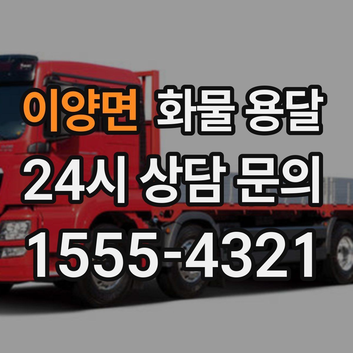 이양면 화물 용달 단독 운송이 유리한 화물 유형 정리