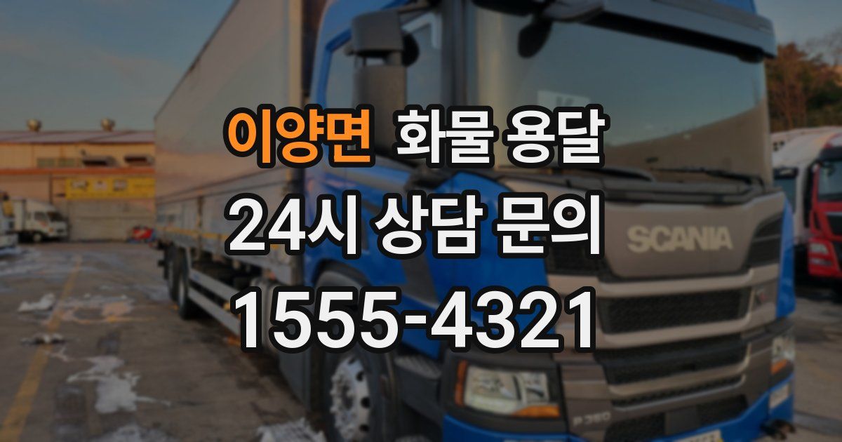 이양면 화물 용달