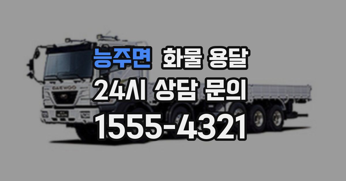 능주면 화물 용달