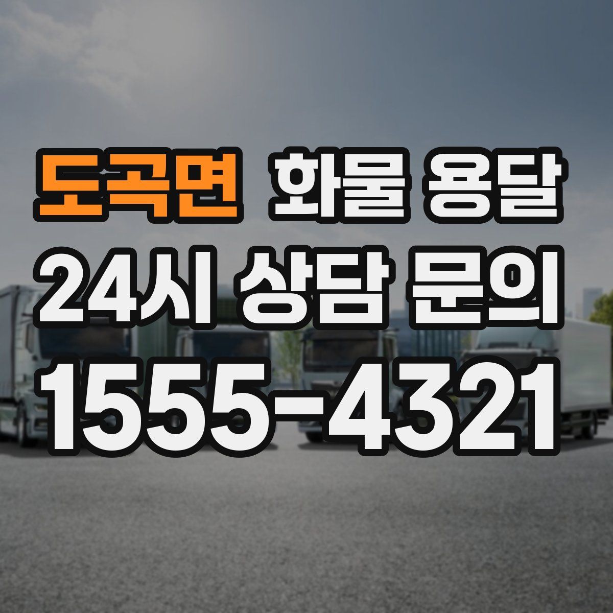 도곡면 화물 용달