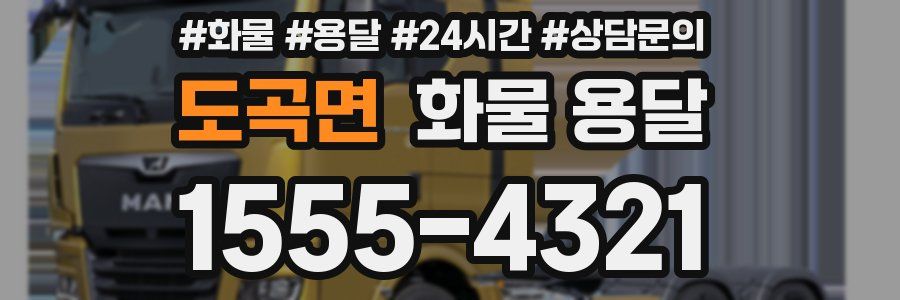 도곡면 화물 용달