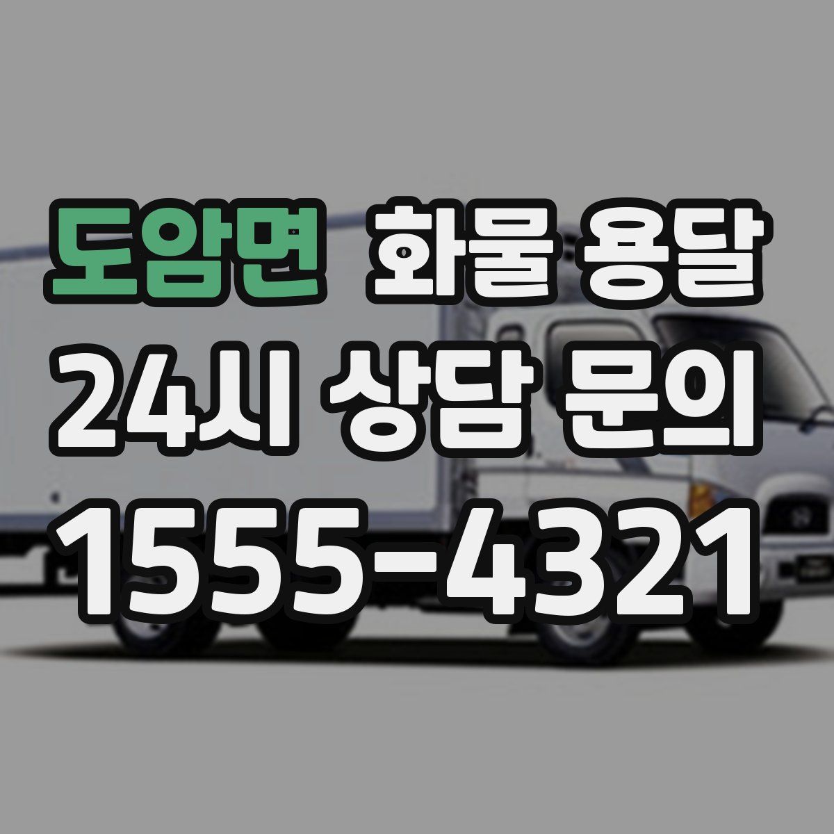 도암면 화물 용달