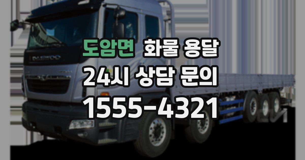 도암면 화물 용달