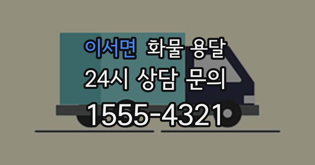 이서면 화물 용달