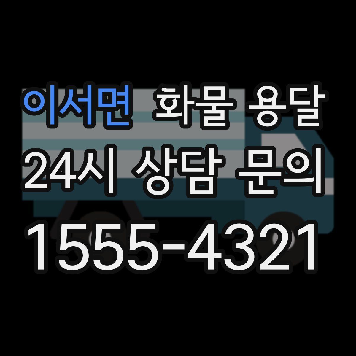 이서면 화물 용달