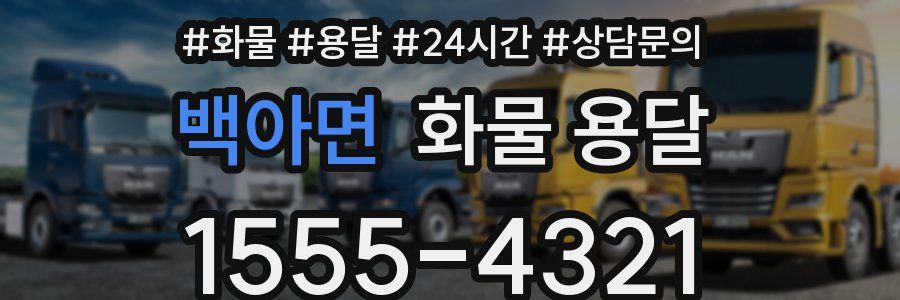 백아면 화물 용달