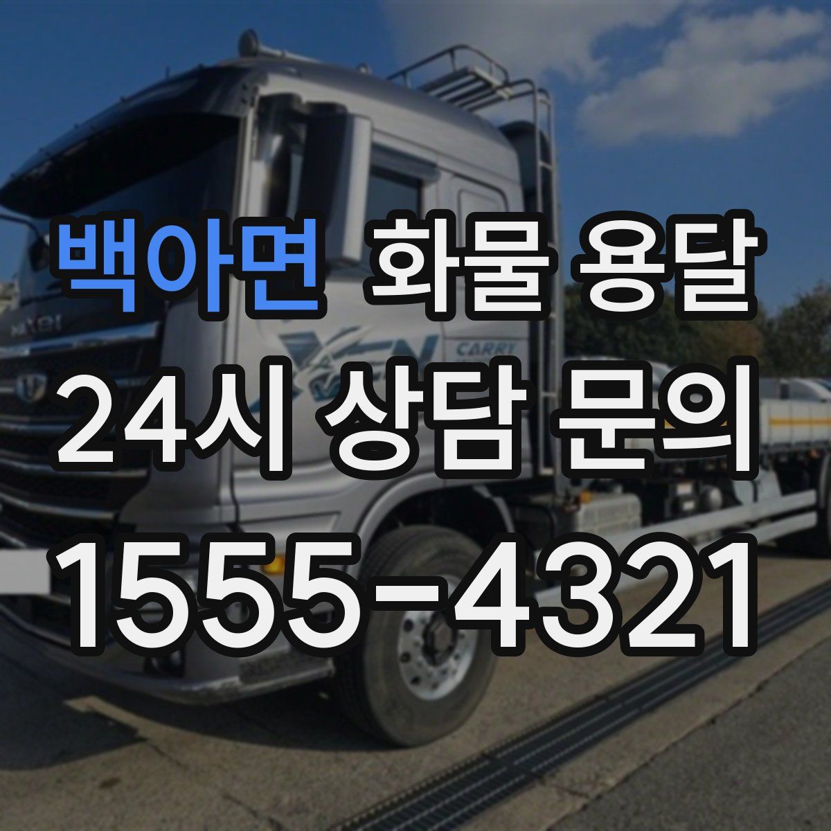 백아면 화물 용달