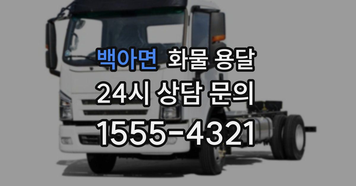 백아면 화물 용달