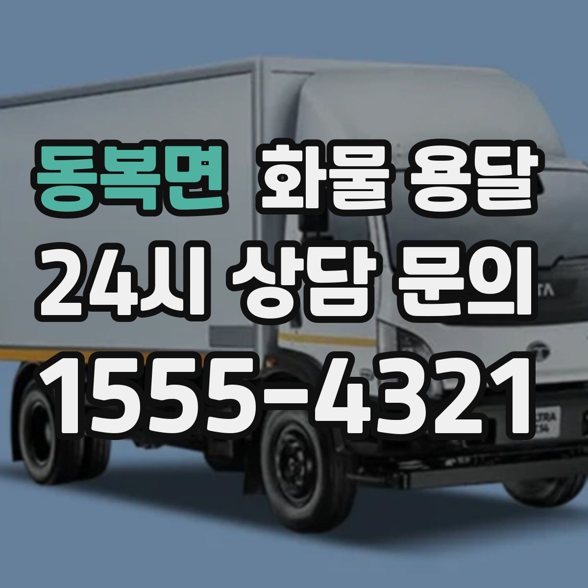 동복면 화물 용달 현장 상황별 실수 줄이는 체크 포인트