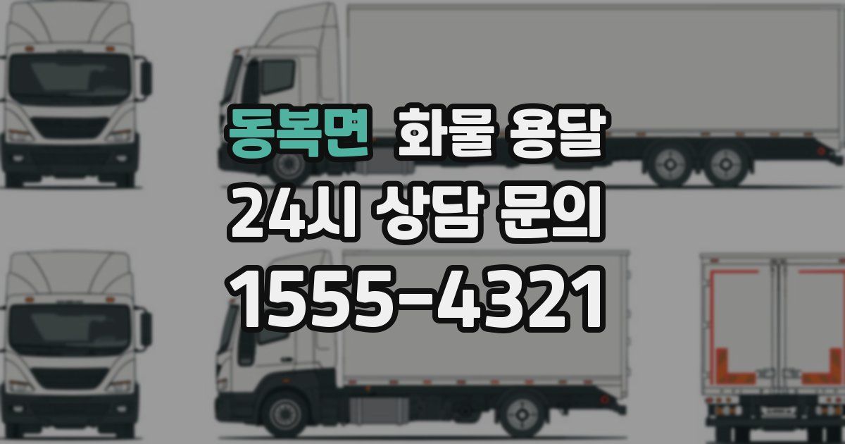 동복면 화물 용달