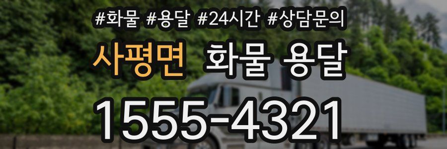 사평면 화물 용달