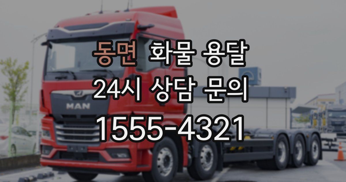 동면 화물 용달