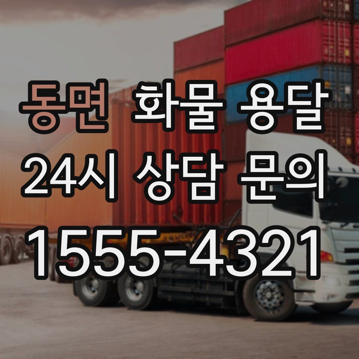 동면 화물 용달