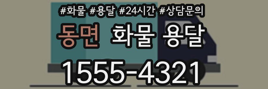 동면 화물 용달