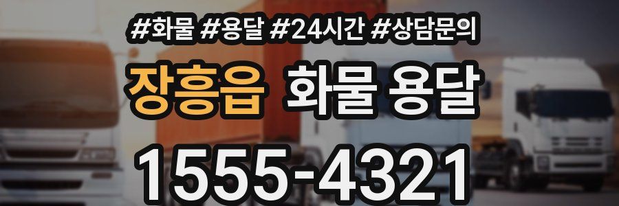 장흥읍 화물 용달
