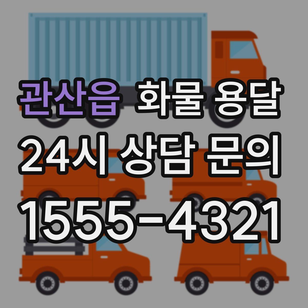 관산읍 화물 용달 시간 약속이 중요한 이유와 배차 기준