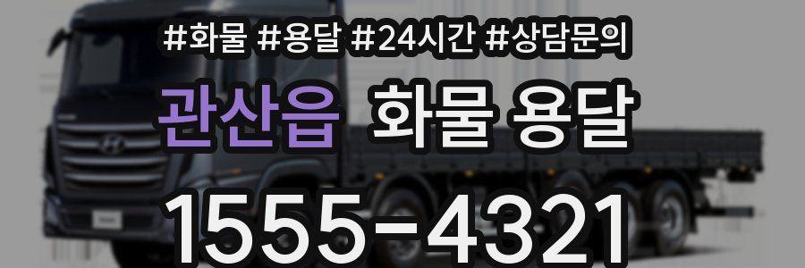 관산읍 화물 용달