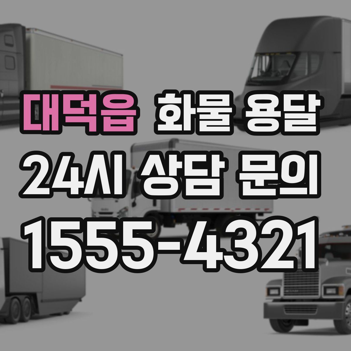 대덕읍 화물 용달