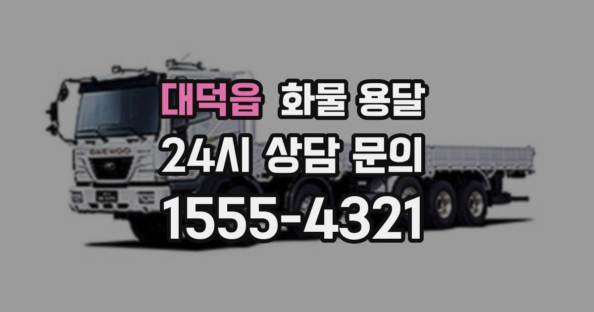 대덕읍 화물 용달