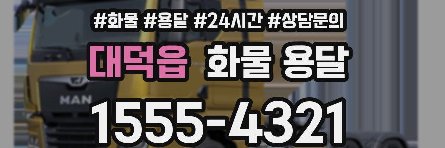 대덕읍 화물 용달