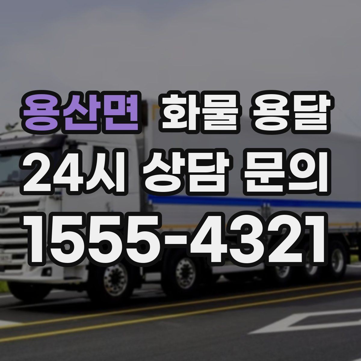 용산면 화물 용달 카고 차량이 유리한 작업 환경 정리