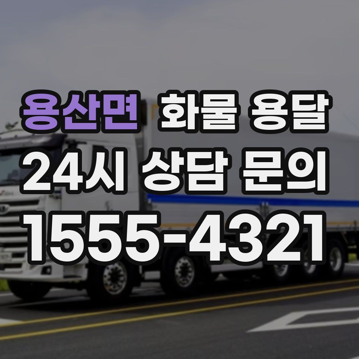 용산면 화물 용달