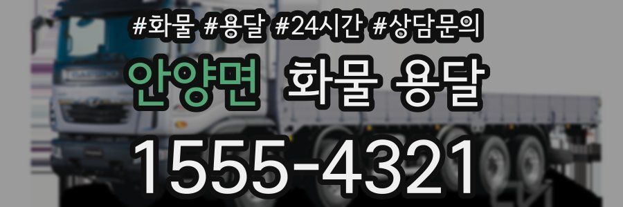 안양면 화물 용달