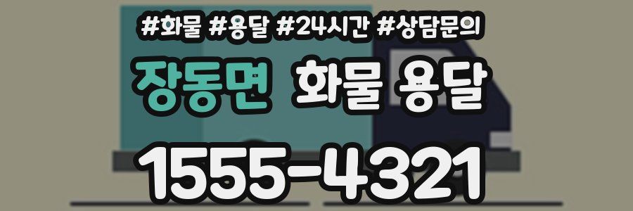 장동면 화물 용달