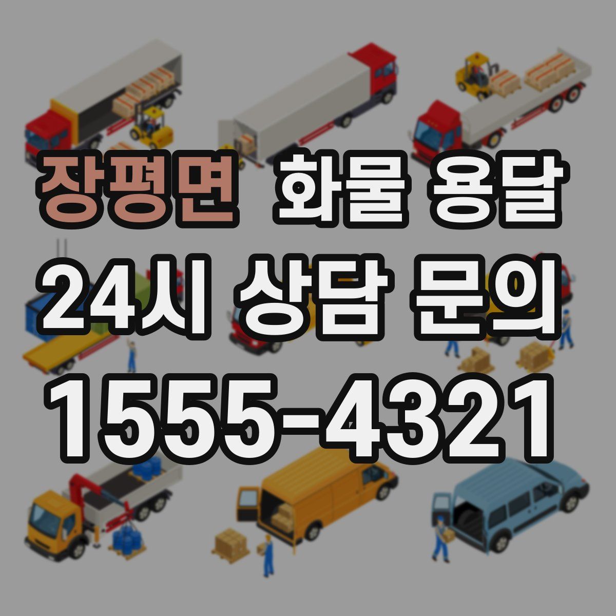 장평면 화물 용달