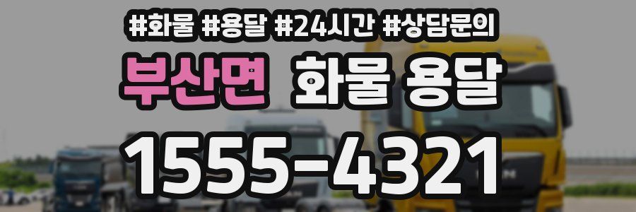 부산면 화물 용달