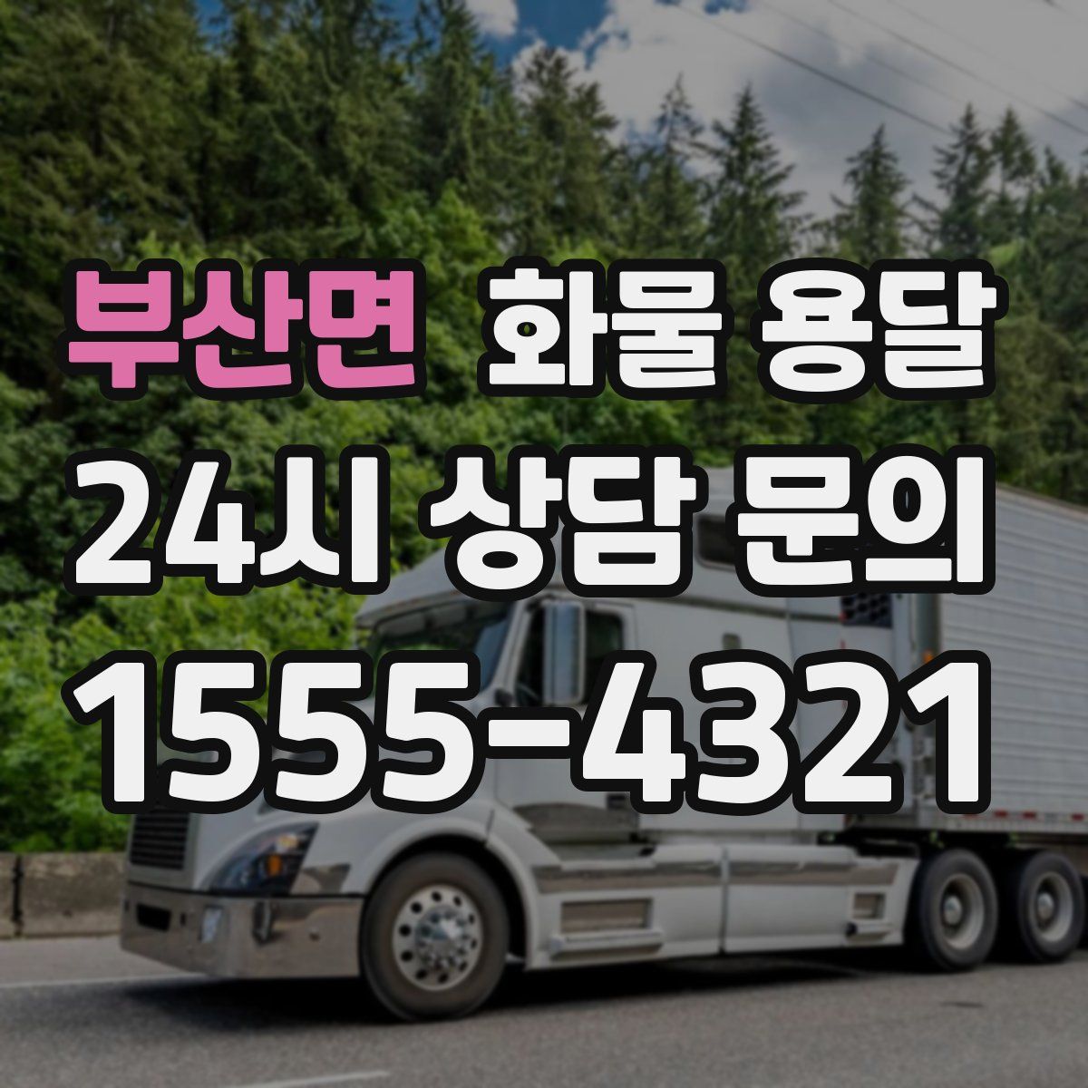 부산면 화물 용달