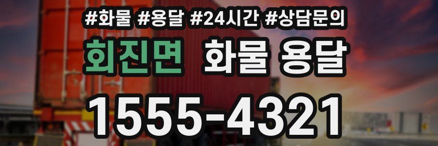 회진면 화물 용달