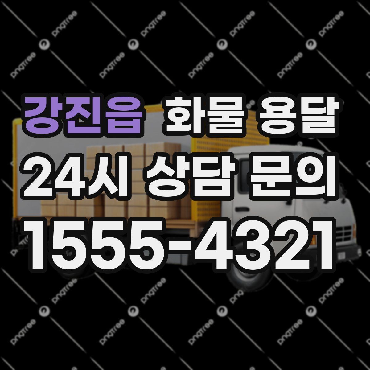강진읍 화물 용달 눈 오는 날 안전 운송을 위한 준비