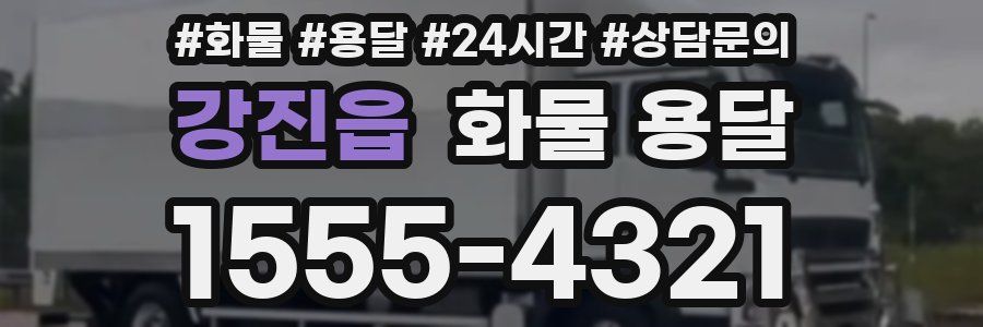 강진읍 화물 용달