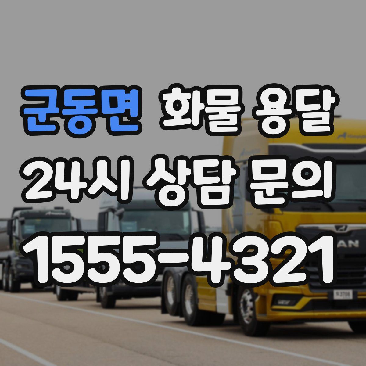 군동면 화물 용달