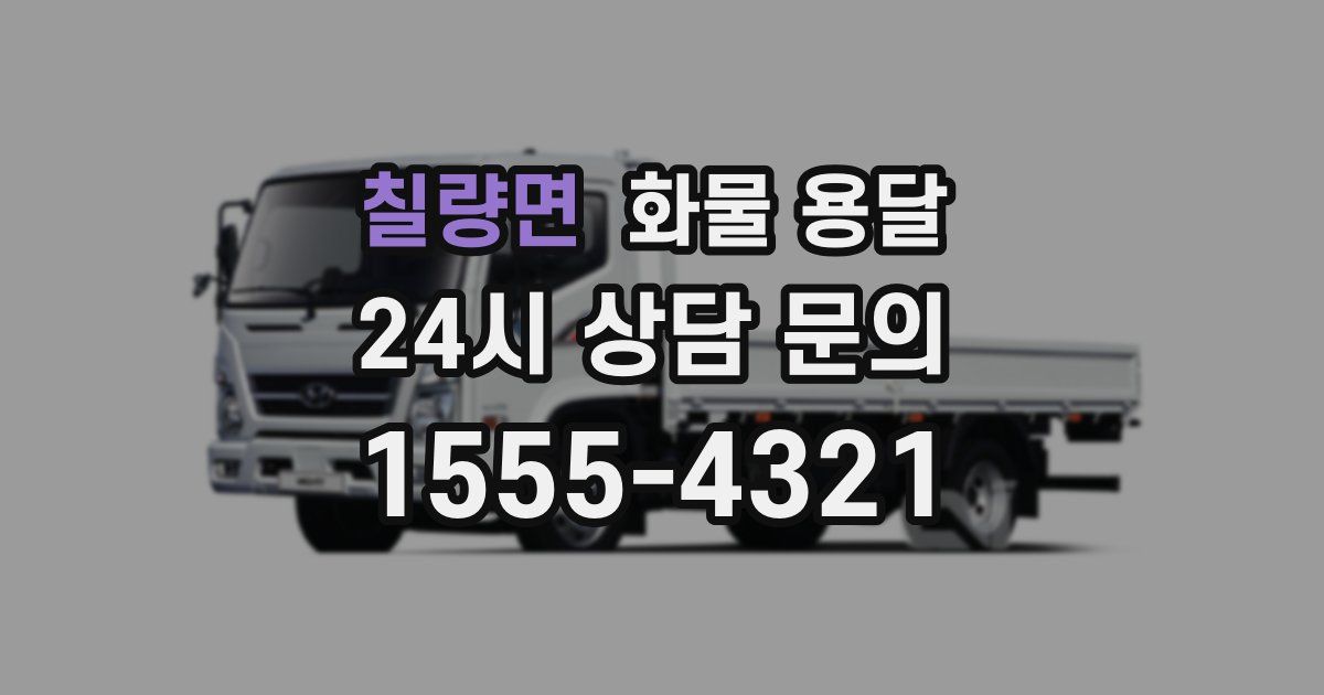 칠량면 화물 용달