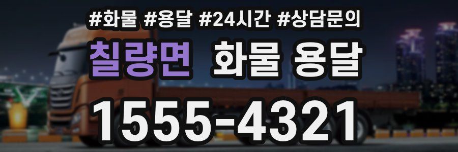 칠량면 화물 용달