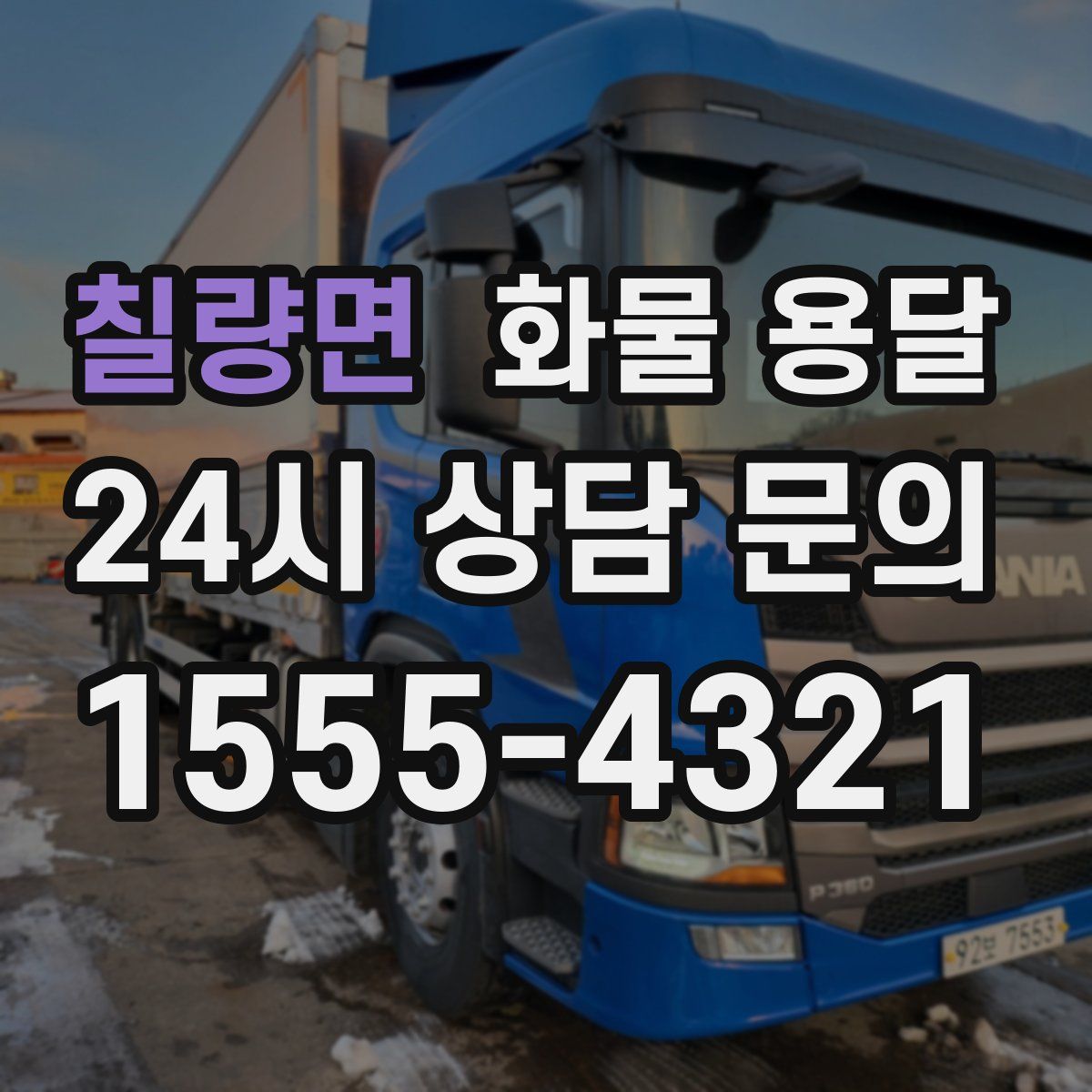 칠량면 화물 용달