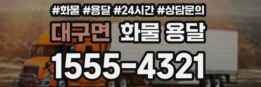 대구면 화물 용달