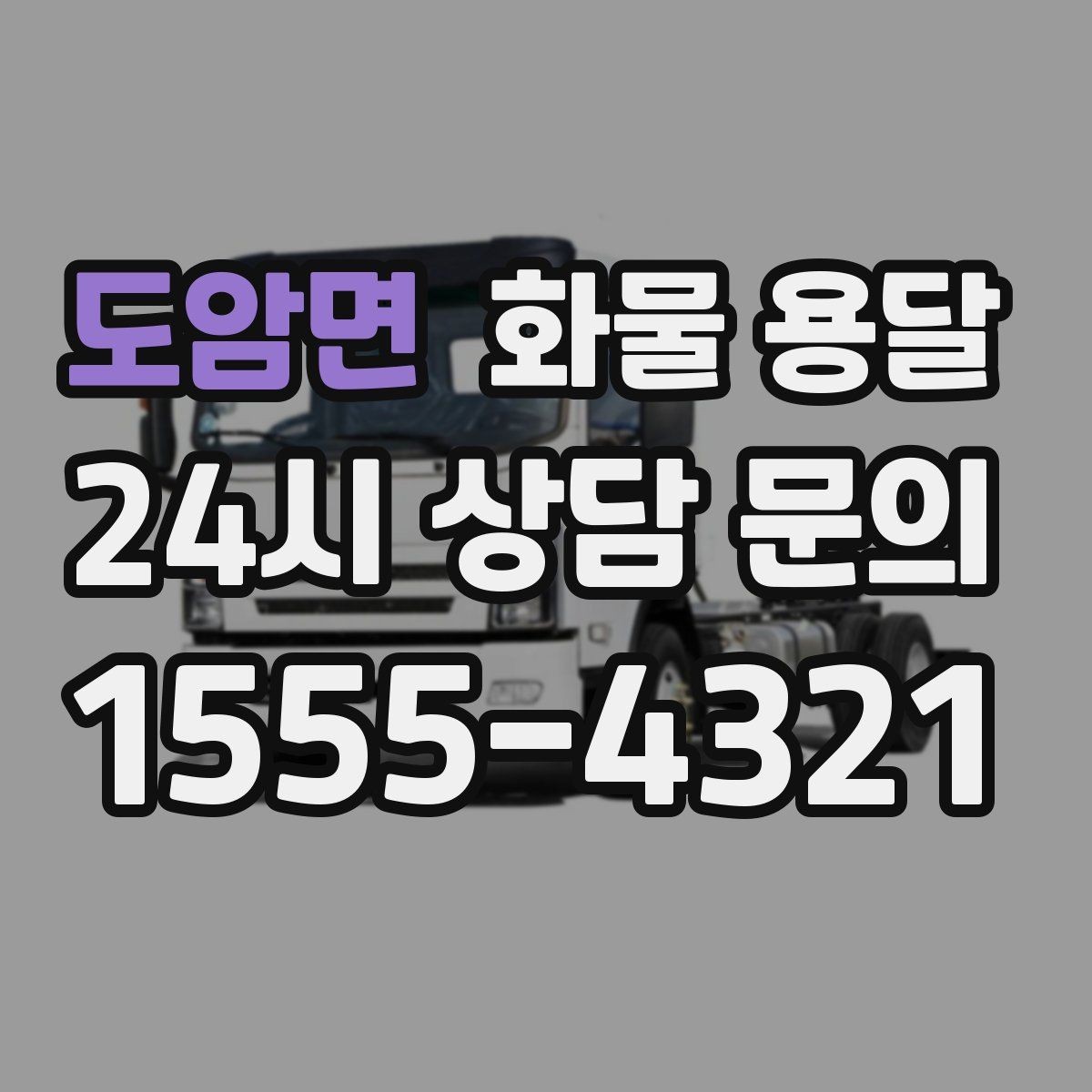 도암면 화물 용달 타일 자재 운송 시 깨짐 줄이는 적재법
